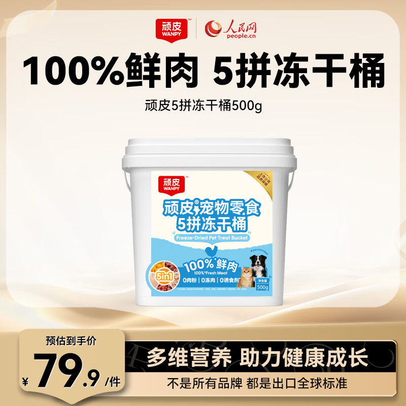 顽皮 100%鲜肉5拼冻干桶500g 冻干粒鸡肉营养发腮 猫狗零食主粮伴侣