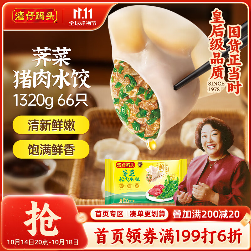 湾仔码头荠菜猪肉水饺1320g66只 – 仅售79.8元