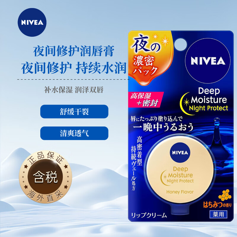 妮维雅（NIVEA）夜间修护润唇膏7g(蜂蜜香)保湿滋润改善唇部干燥防干裂日本进口