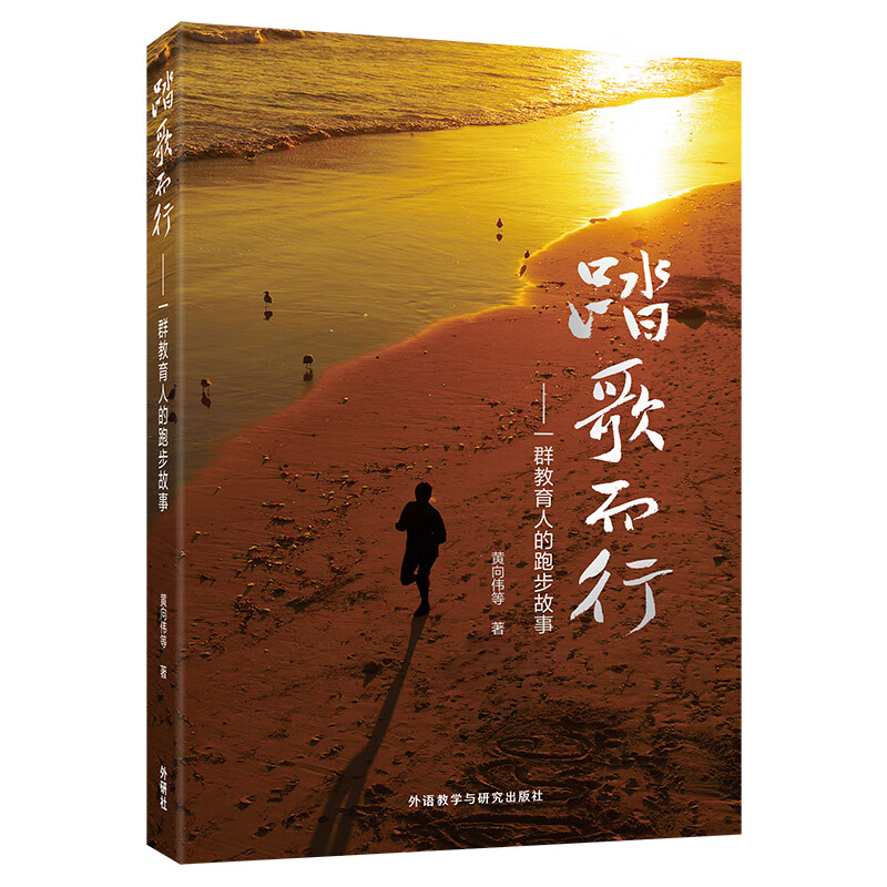 踏歌而行- 一群教育人的跑步故事