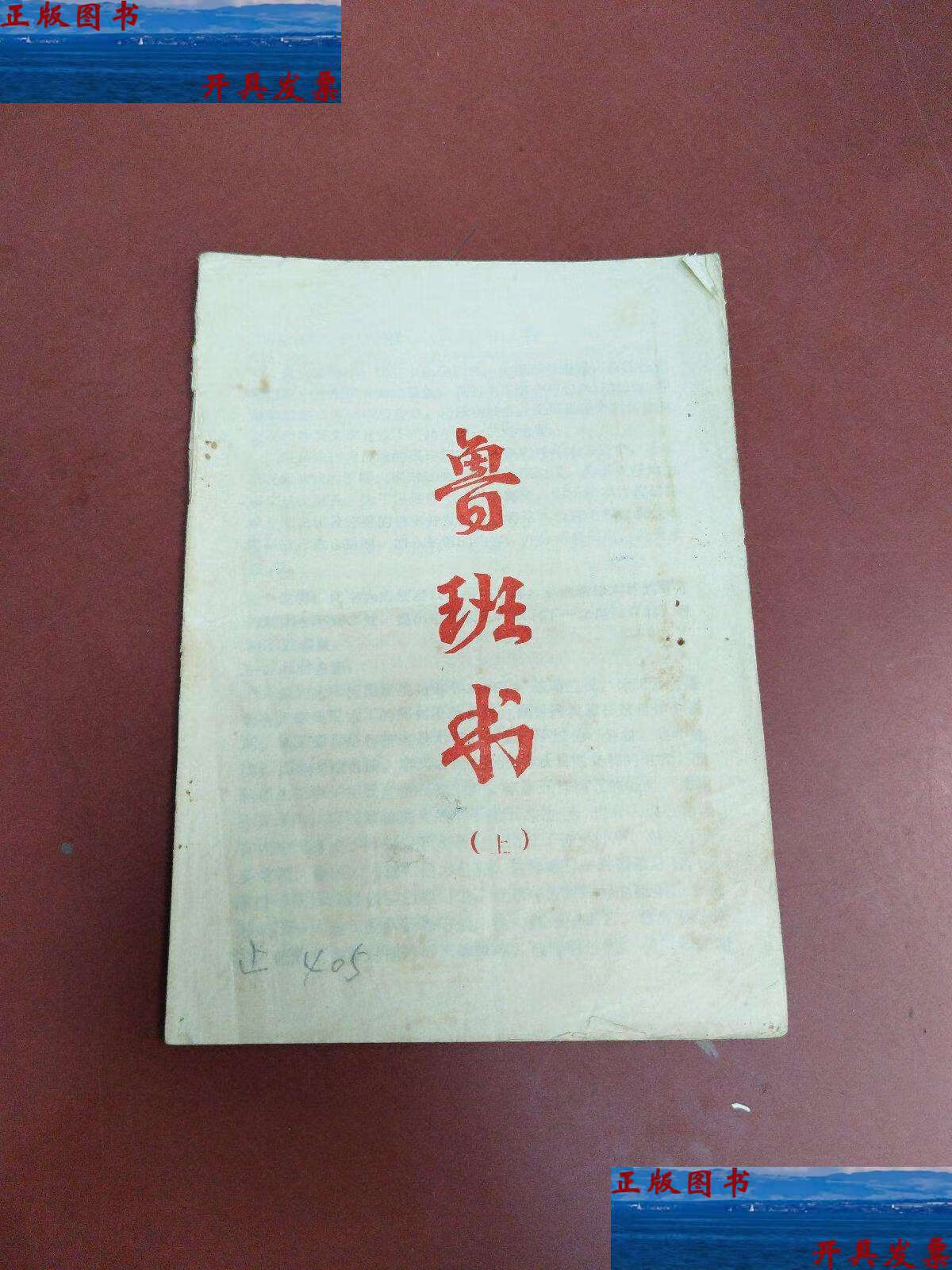 【二手9成新】鲁班书(上) /不详 不详