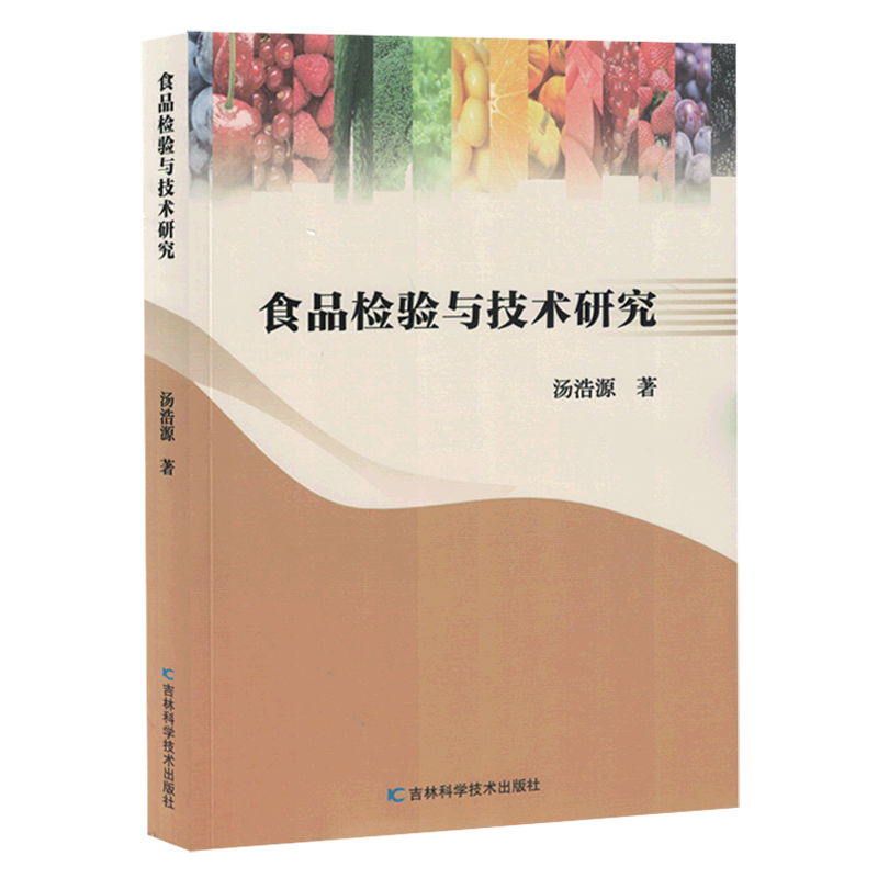 新华正版 食品检验与技术研究 轻工业、手工业
