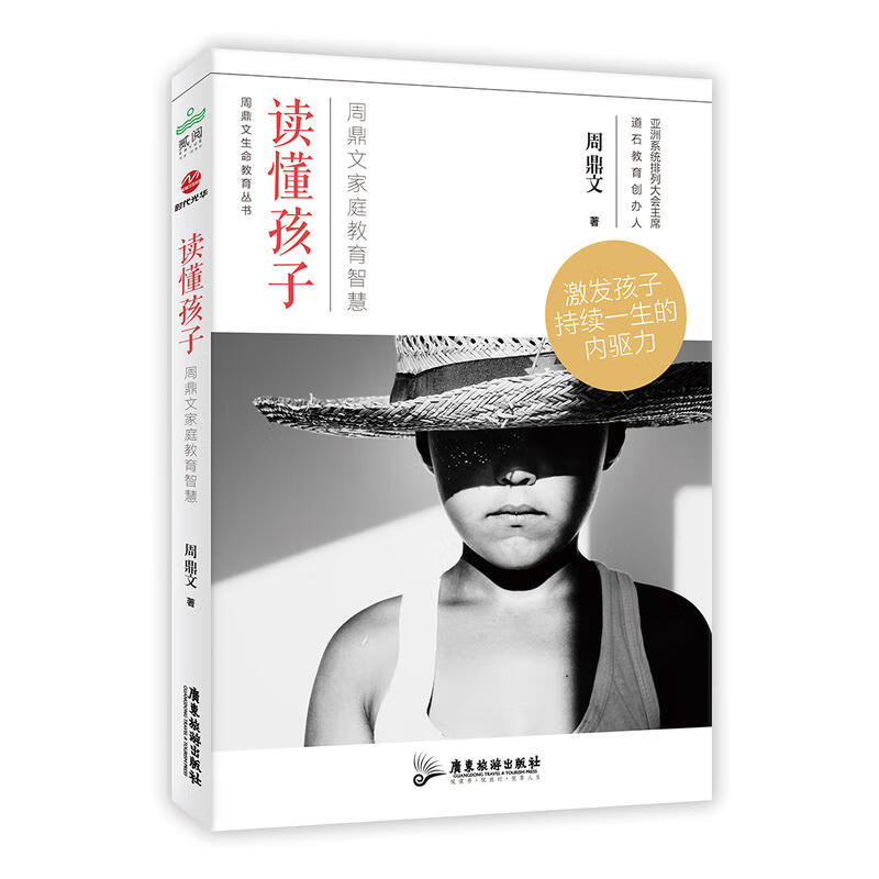 正版书籍 读懂孩子周鼎文家庭教育智慧 子育儿早教家教怎样如何教育