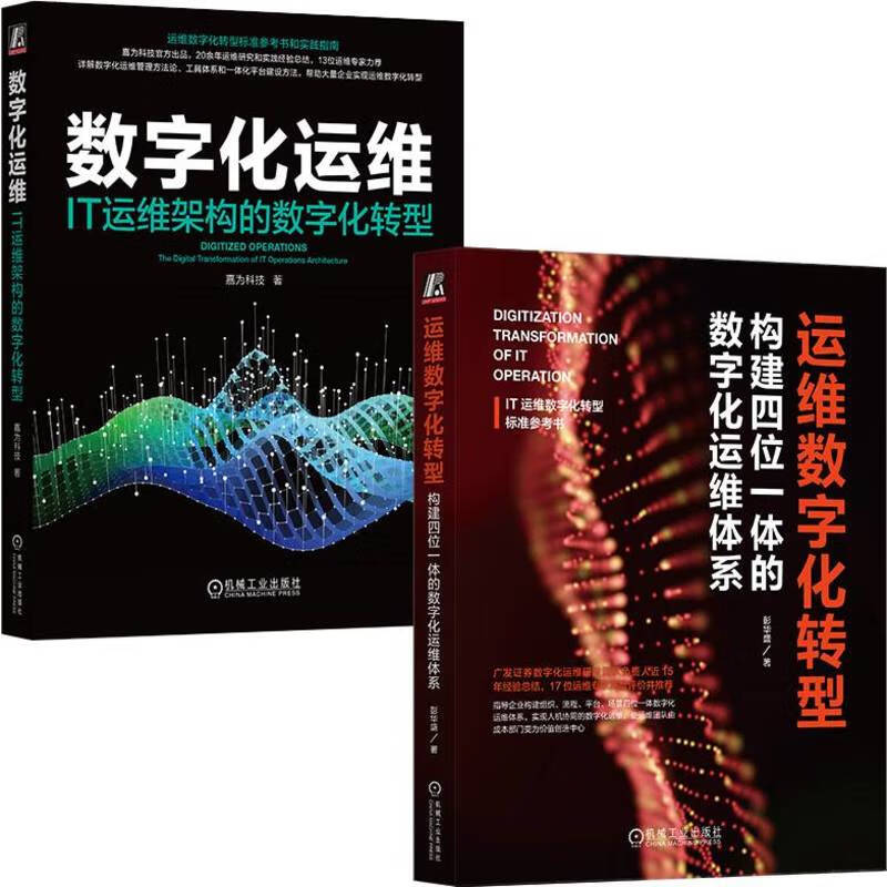 数字化运维+IT运维架构数字化转型标准实战指南 套装共2册详情图