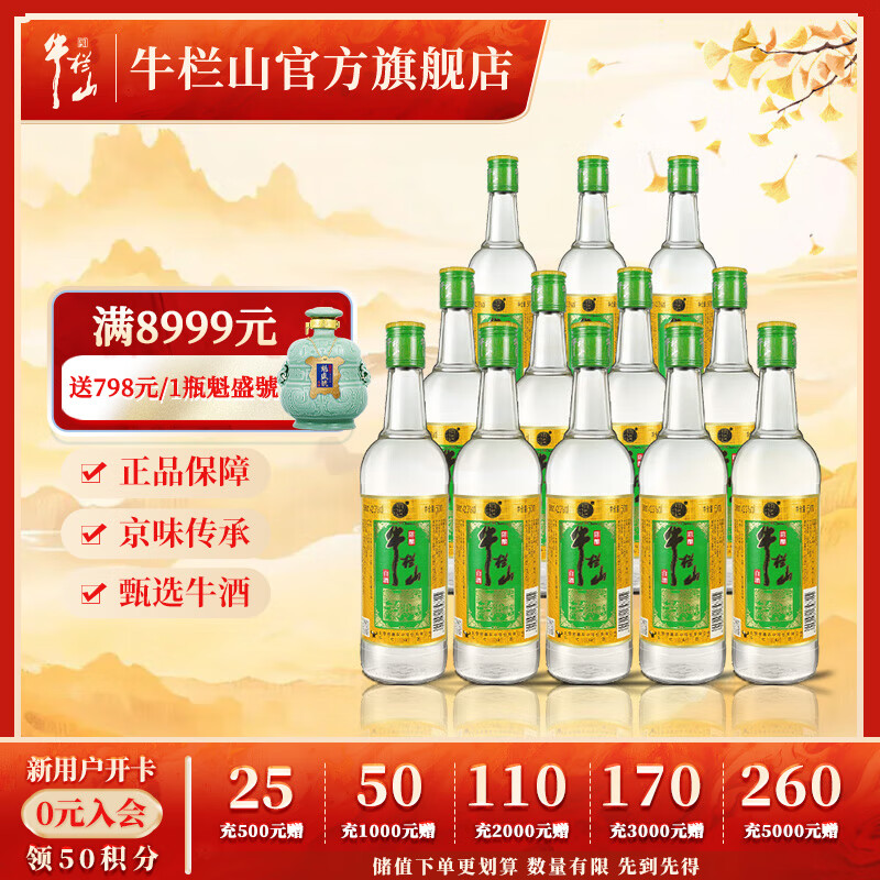 牛栏山二锅头 浓香型白酒 纯粮酿造 金标陈酿 42.3度 500mL 12瓶 整箱