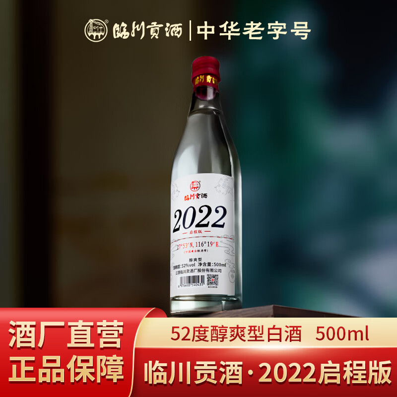 临川贡酒2022启程版52度500ml 醇爽型白酒厂家直供粮食酒口粮酒 52%vol 500mL 1瓶 启程版3瓶【实惠装】