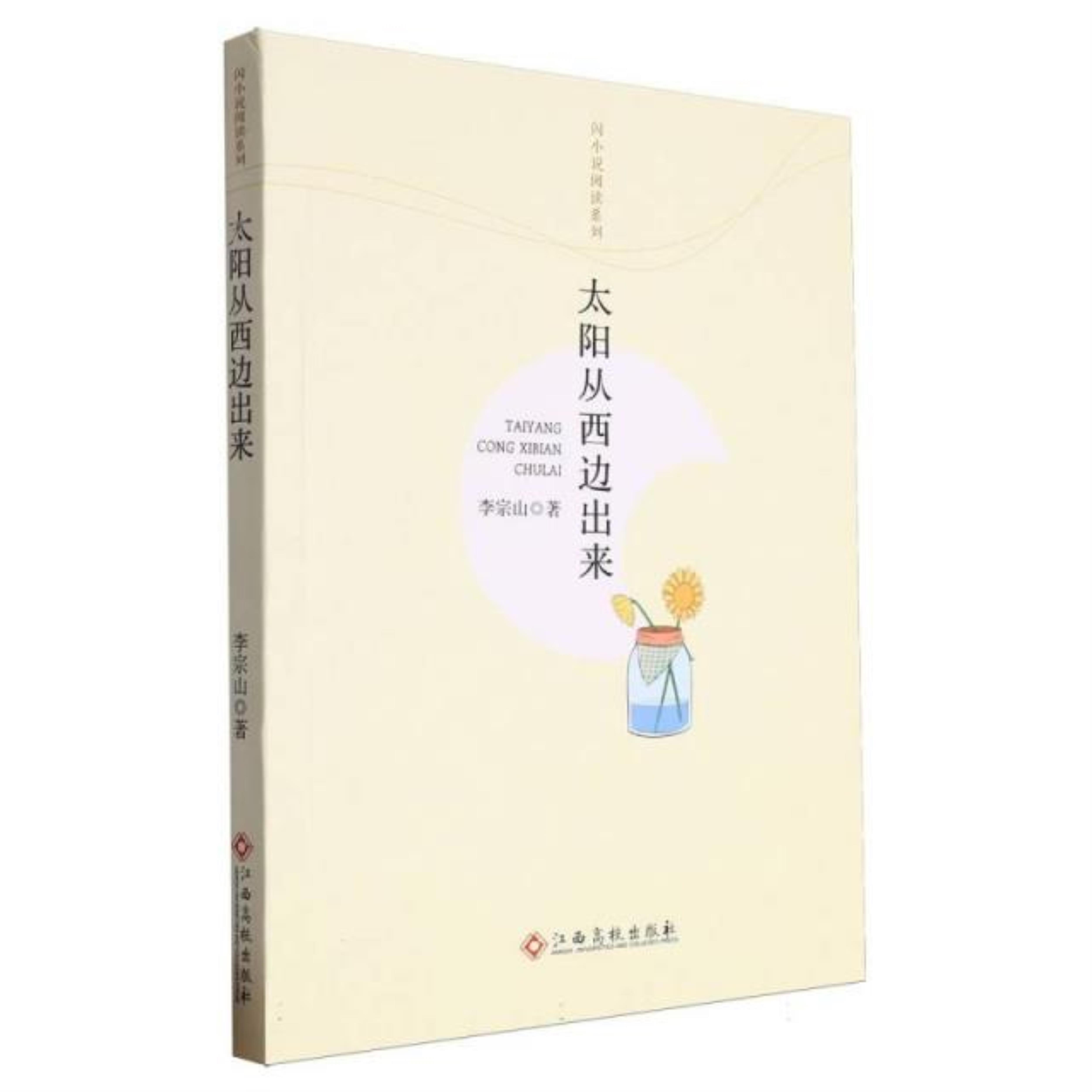 闪小说阅读系列:太阳从西边出来