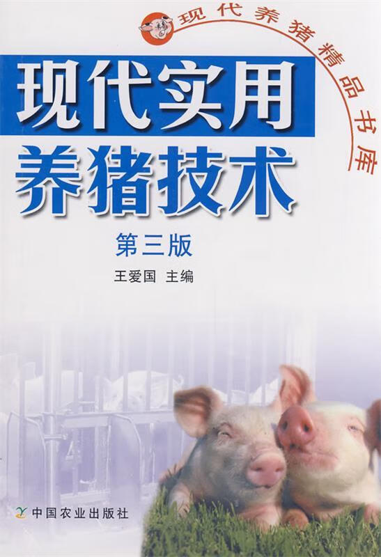 现代实用养猪技术【稀缺图书,放心购买】
