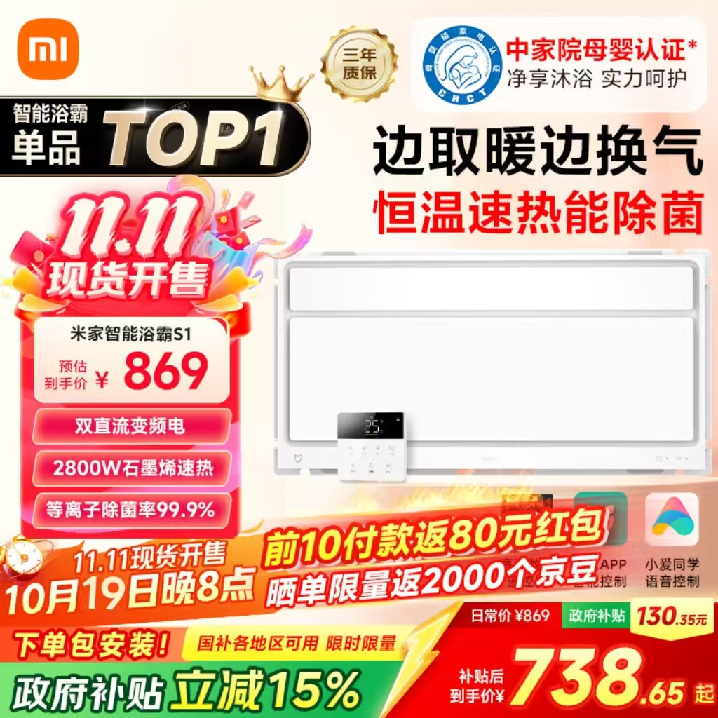 米家（MIJIA）小米智能浴霸S1【政府补贴15%】暖风照明排气一体等离子除菌速热