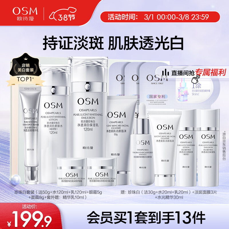 欧诗漫（OSM）珍珠白洁面爽肤水乳液面霜精华5件套护肤品面膜眼霜生日礼物