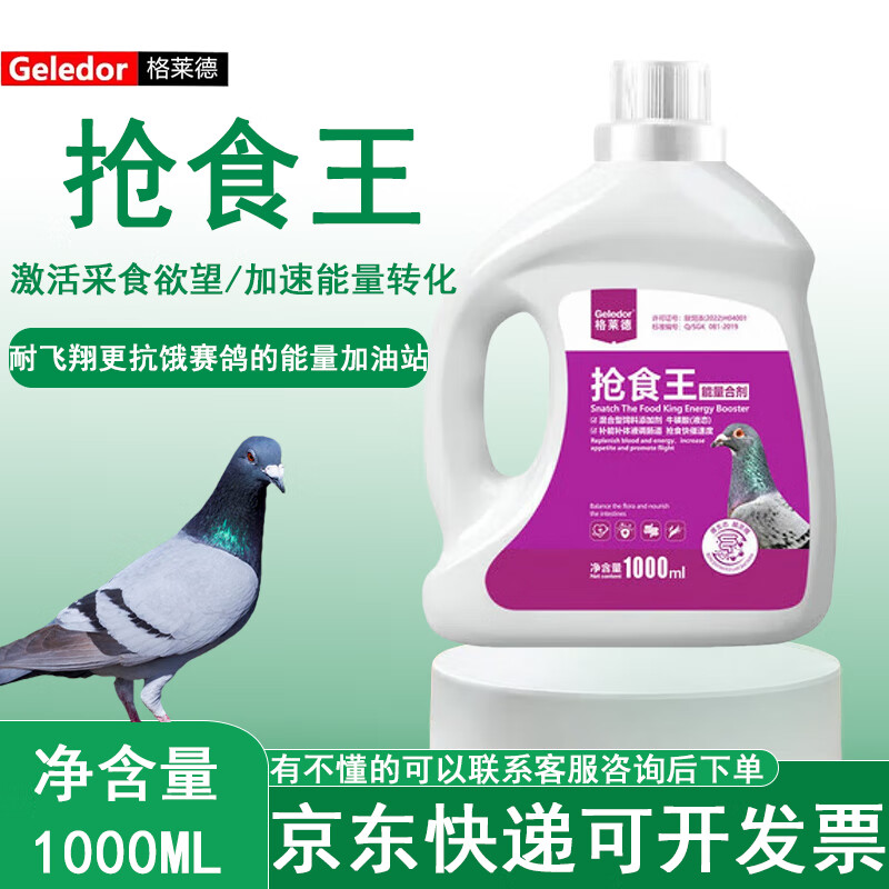 格莱德抢食王能量合剂赛信种鸽子肠道调理营养耐飞翔多关赛品 1000ml