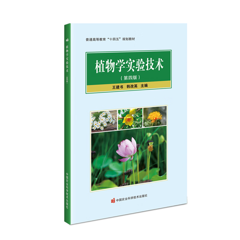 植物学实验技术