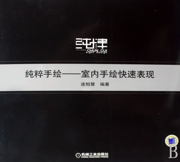 纯粹手绘--室内手绘快速表现
