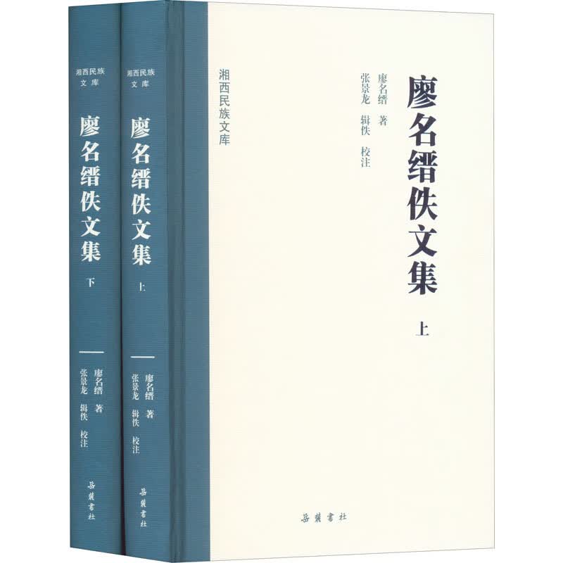 廖名缙佚文集(全2册) 图书
