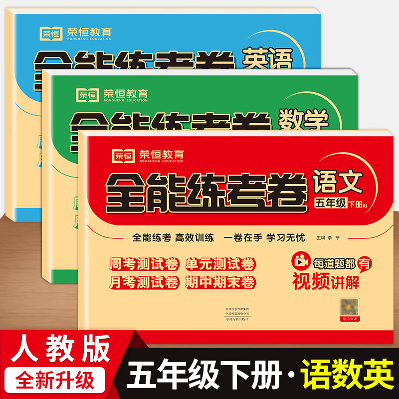 2023春五年级下册试卷人教版语文数学英语单元全能练考卷小学五年级下册全套试卷期末冲刺100分五年级下册语文数学英语试卷北师版单元期中期末单元月考试卷 语文数学英语（人教版）