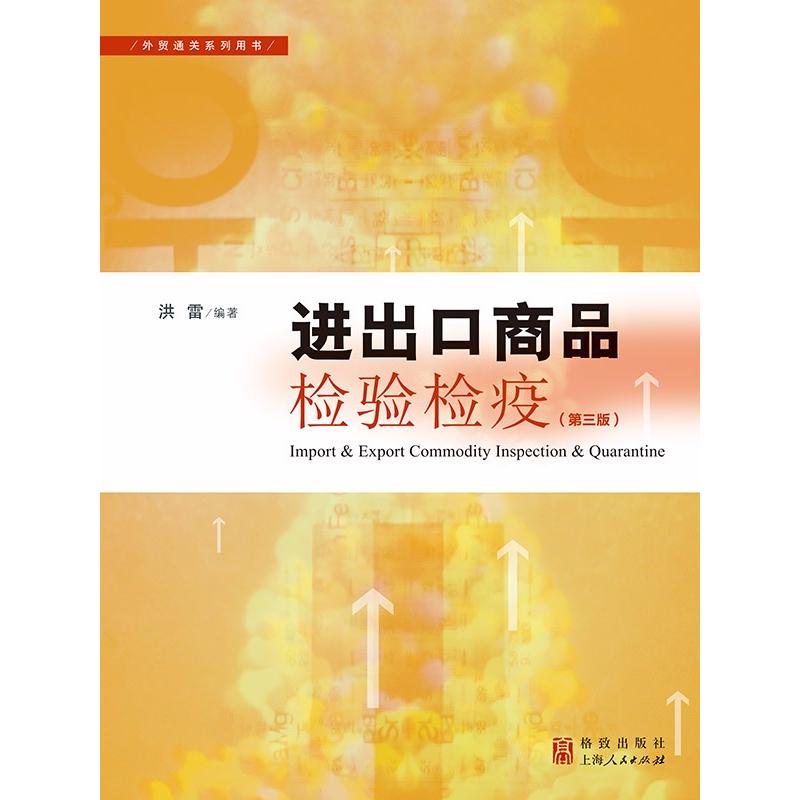 进出口商品检验检疫(第三版)
