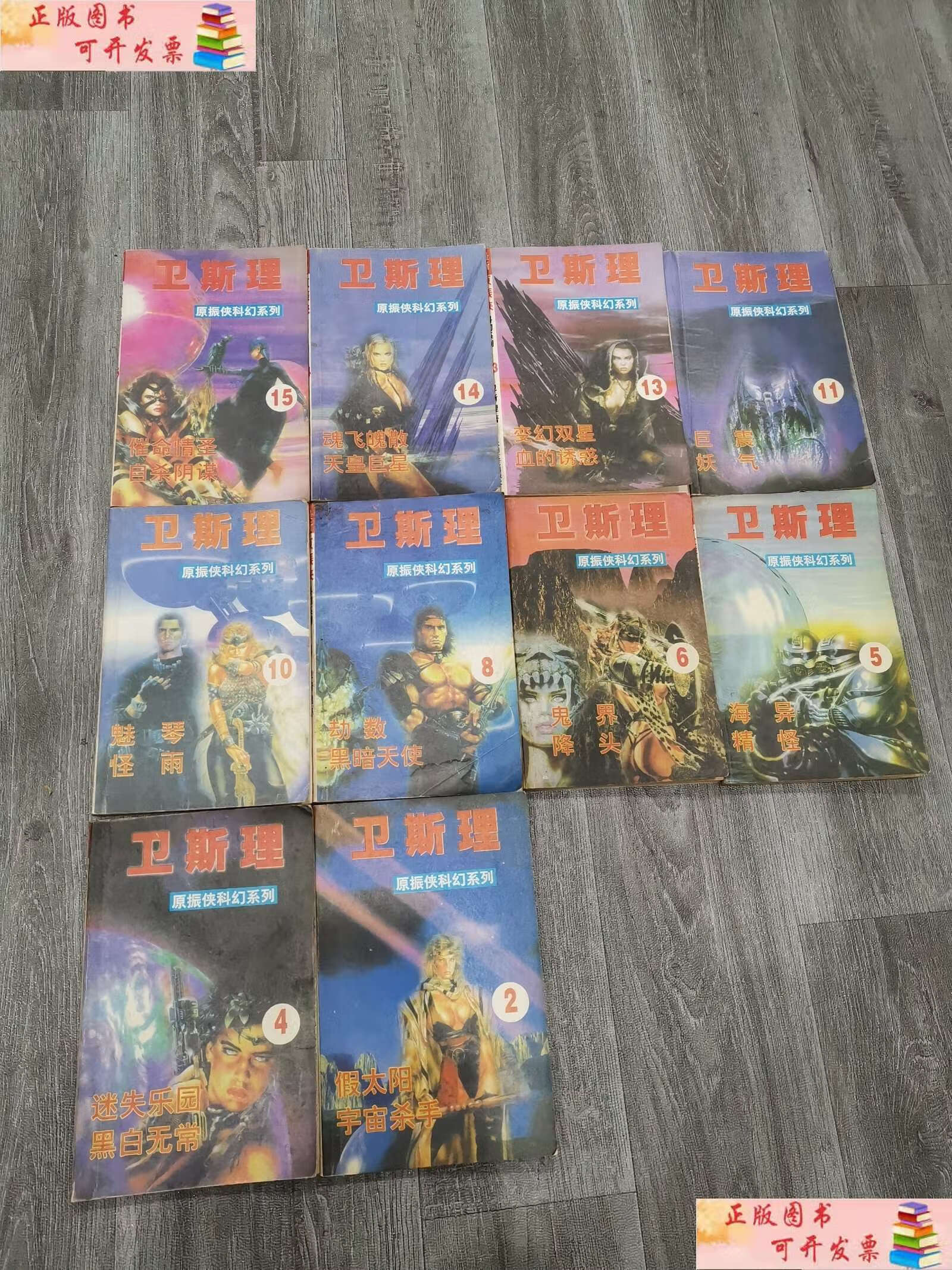 【二手9成新】卫斯理 原振侠科幻系列 共13本 第2 4 5 6 8 10 11 13