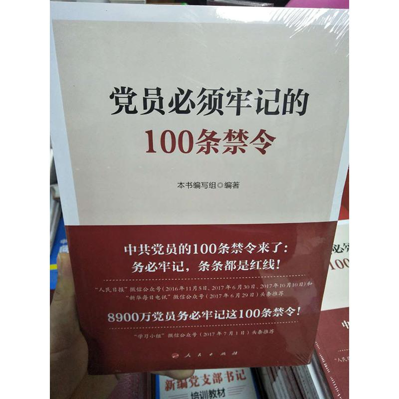 正版 党员必须牢记的100条禁令 根据新报告及新党章全面修订