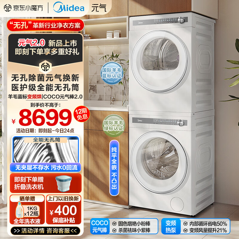 美的（Midea）洗烘套装 10KG滚筒洗衣机+变频热泵烘干机【元气2.0】纯平全嵌 无孔内筒 除菌 MG10L7PRO+L7PRO