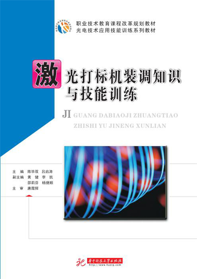 激光打标机装调知识与技能训练 大中专教材教辅 陈毕双，吕启涛主编 华中科技大学出版社 9787568
