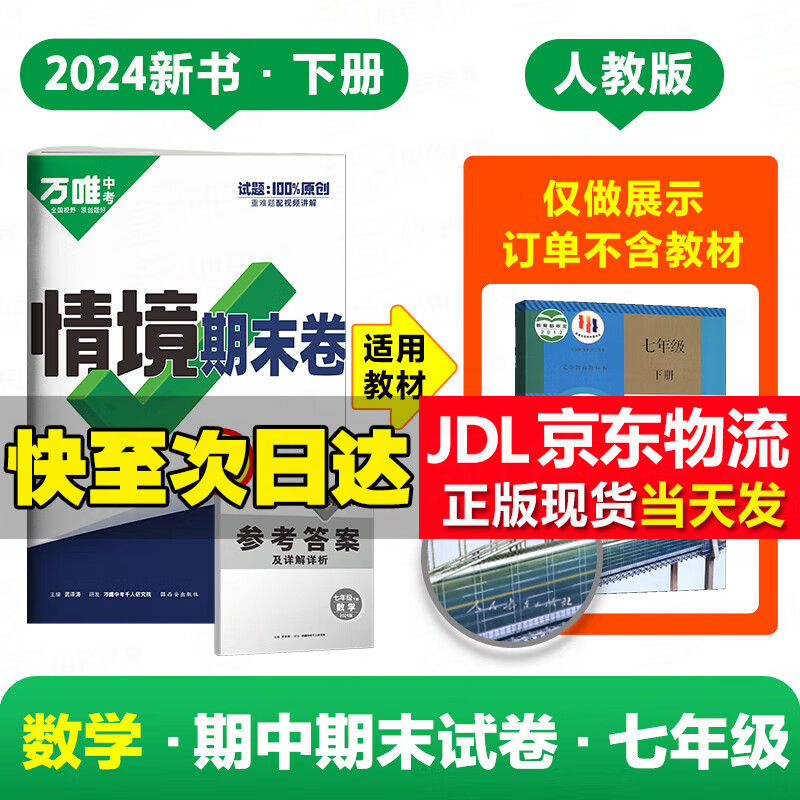 【京东配送】万唯中考2024情境期末卷七年级下册 初一7年级下册同步试卷单元期中期末复习冲刺卷 七年级下 数学 人教版