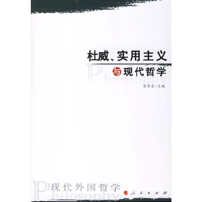 【正版】杜威,实用主义与现代哲学
