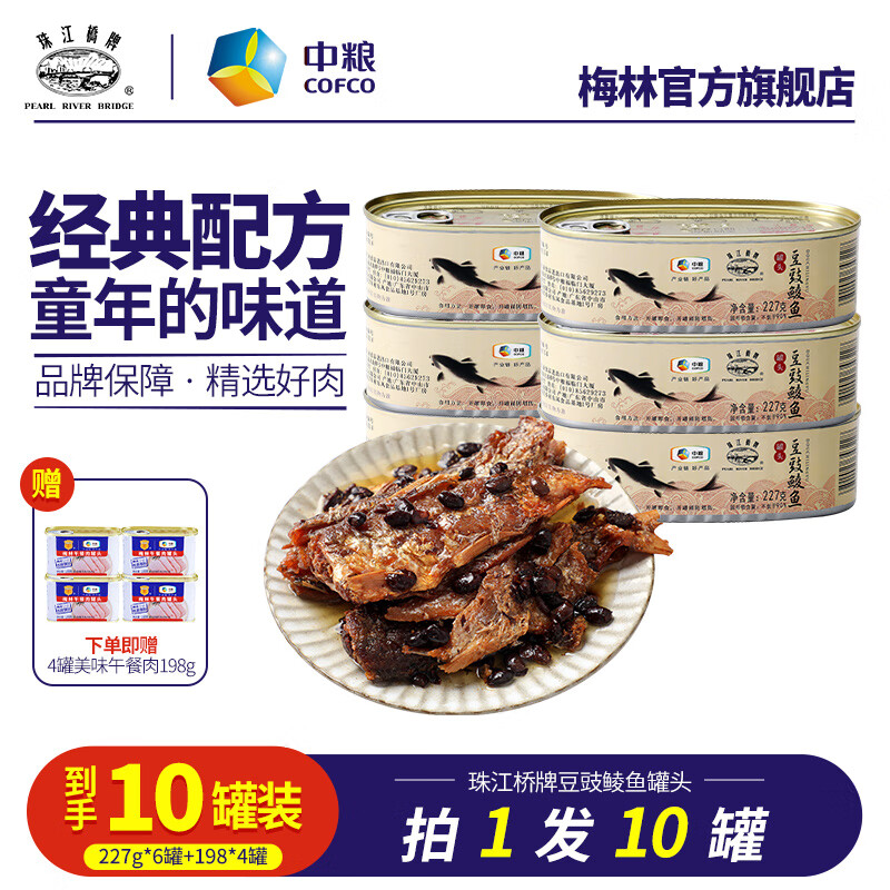珠江桥牌豆豉鲮鱼罐头 开罐即食 熟食 下饭菜家常菜 鱼罐头 豆豉鲮鱼