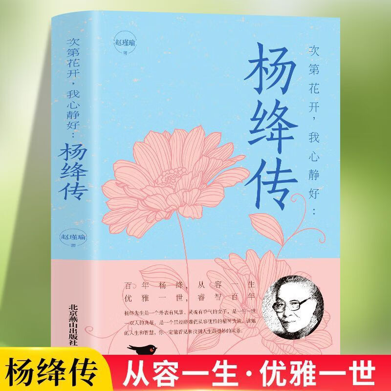杨绛传次第花开我心静好褪色的优雅且以优雅生命从容我心优雅 次第花开我心静好杨绛传