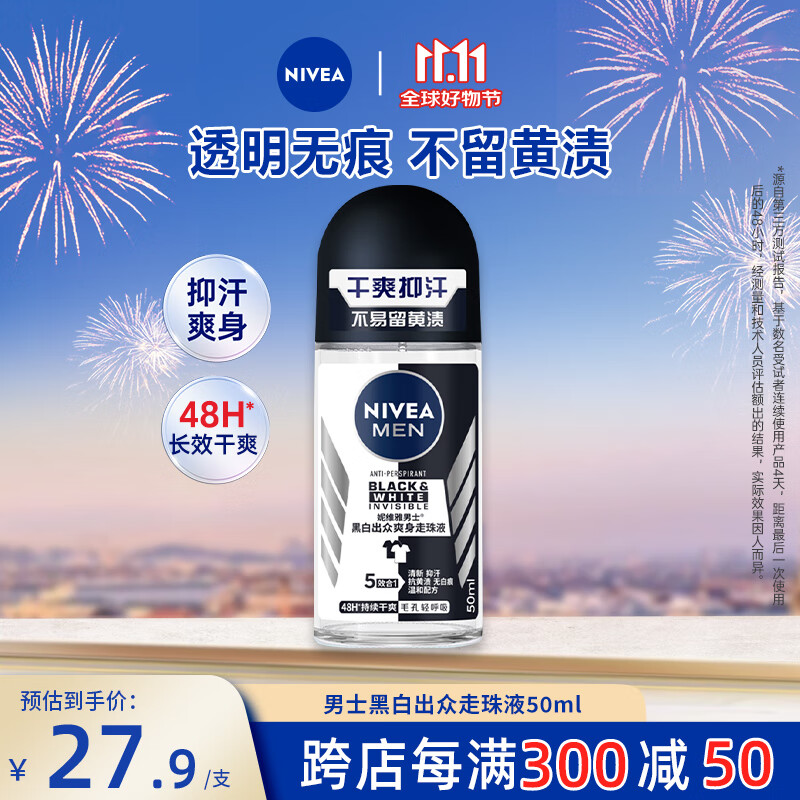 妮维雅（NIVEA）男士止汗露 黑白出众爽身走珠液 长效抑汗香体50ml