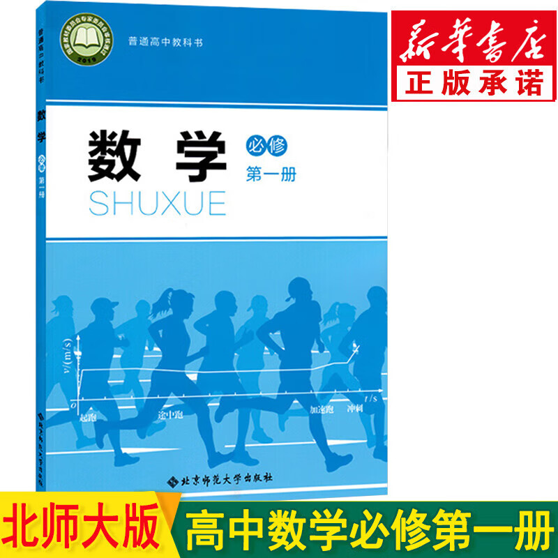 新华书店北师大版高一数学 高一数学必修一 高中数学必修一 必修一数学 北师大版高一数学必修第一册课本