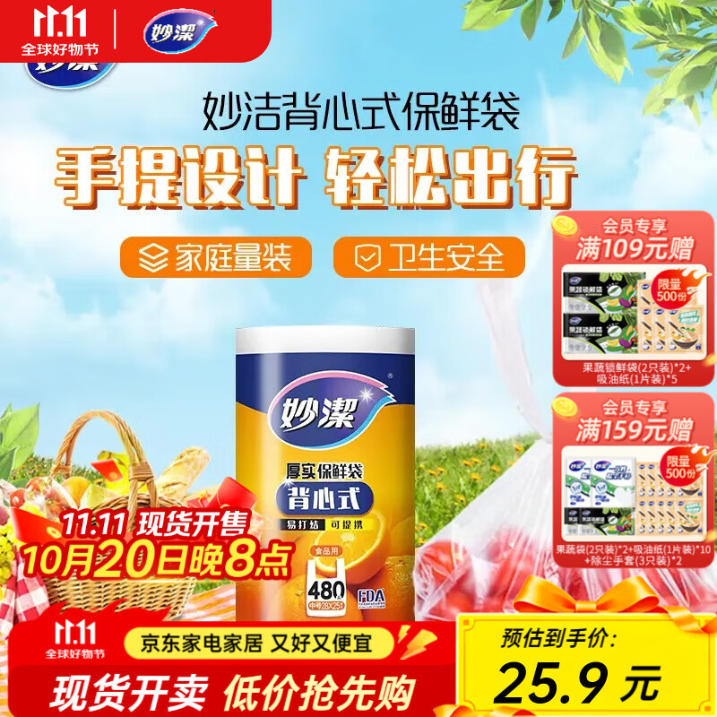 妙洁厚实背心式保鲜袋 手提食品级包装袋家庭量贩装厨房食品袋 中号480只