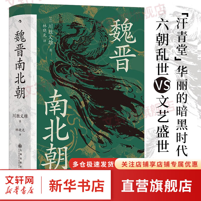 【新华正版包邮】魏晋南北朝 汗青堂丛书103 川胜义雄著 文明史与权力史的二重奏  贵族制社会九品中正淝水之战六朝史 中国古代史历史书籍 图书