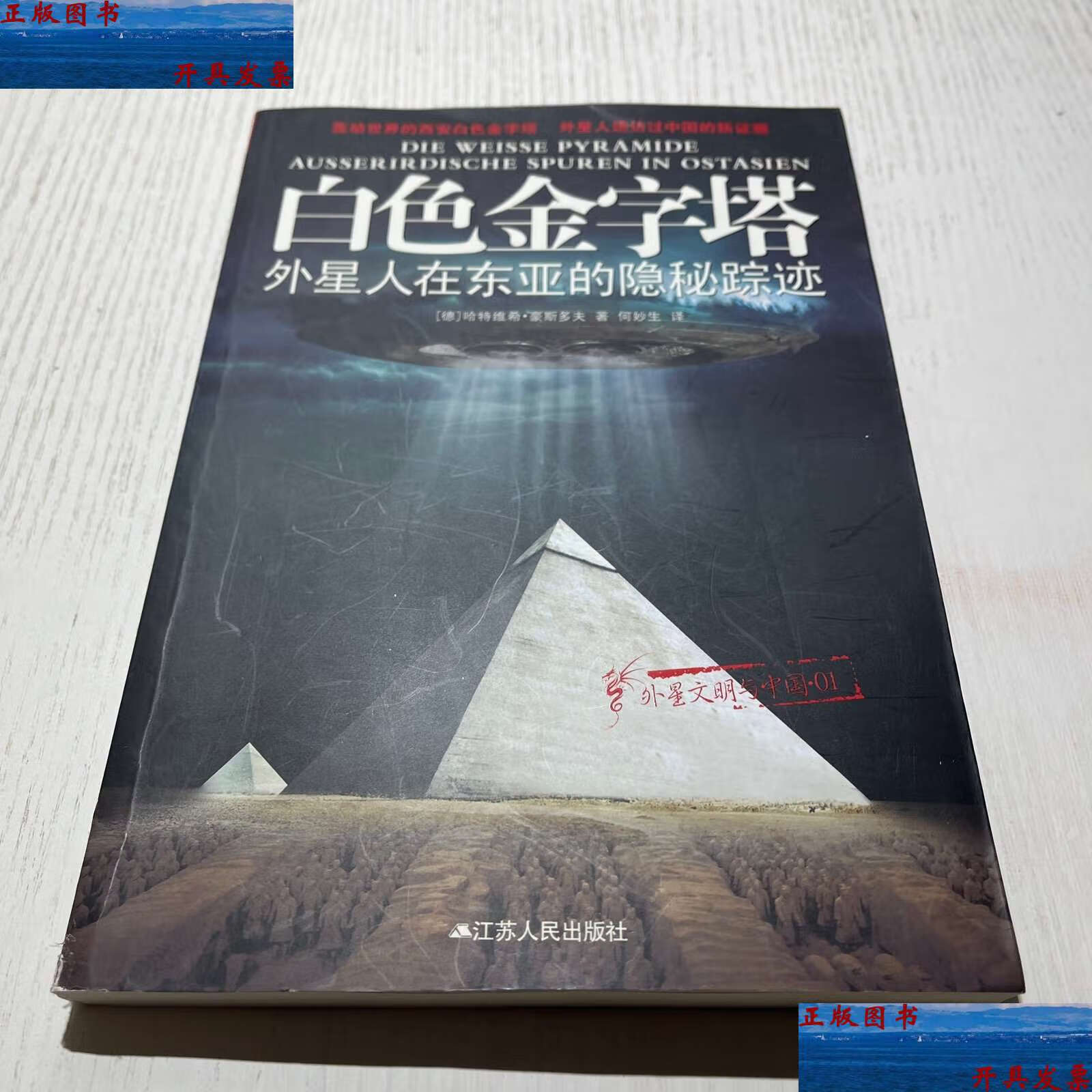 【二手9成新】白色金字塔:外星人在东亚的隐秘踪迹 /哈特维希· 豪斯