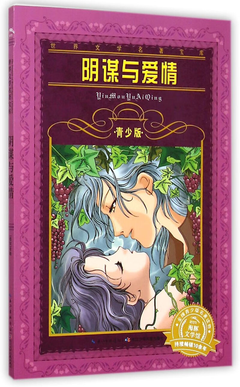 阴谋与爱情(青少版)/世界文学名著宝库