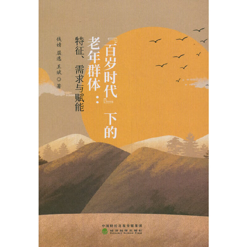 "百岁时代"下的老年群体--重识"百岁时代"下的老年群体