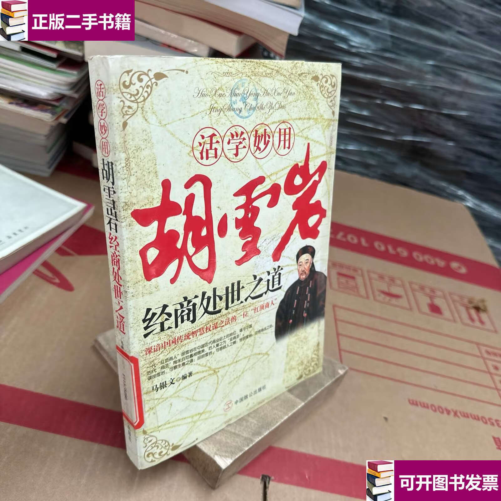 【二手9成新】活学妙用胡雪岩经商处世之道 /马银文 中国致公