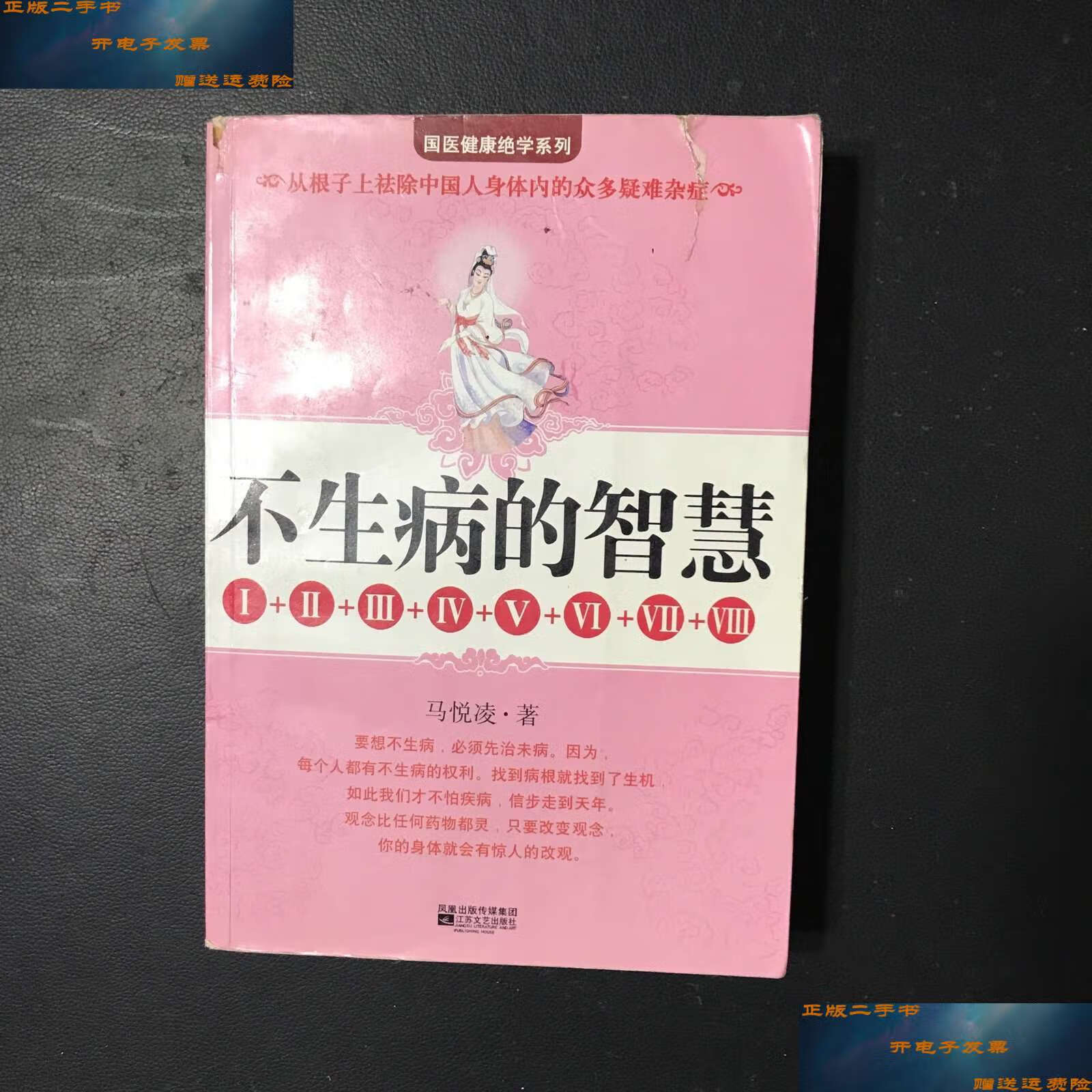 【二手9成新】不生病的智慧1-8/马悦凌 江苏文艺