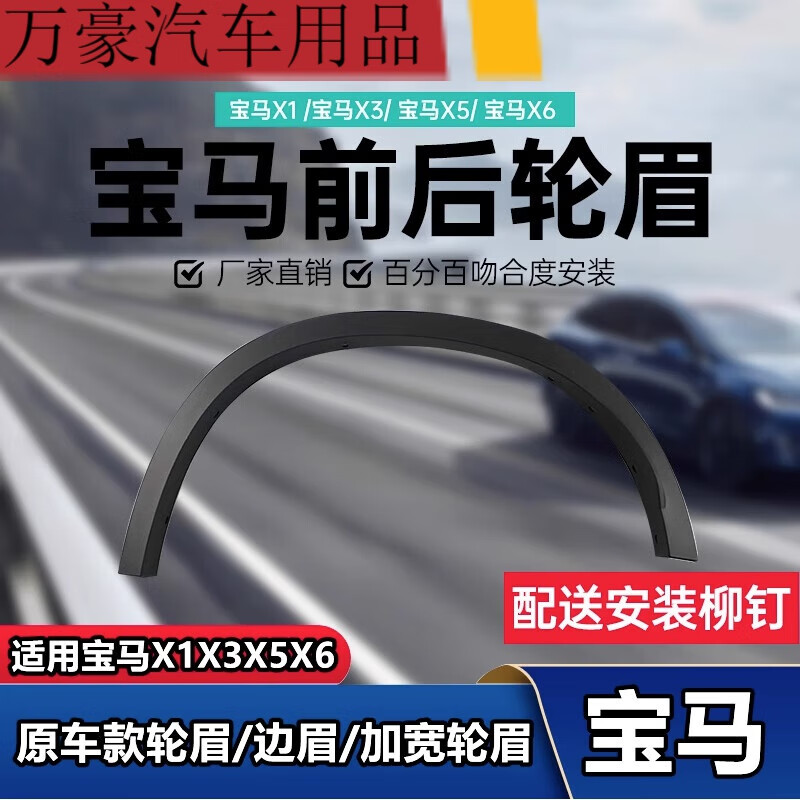 周陌优宾宝马X1前轮X3后轮X5叶子板X6轮眉E84F49F25E70F15E71F16加宽 左前轮眉/麻面 宝马X1/2009-2015年E84