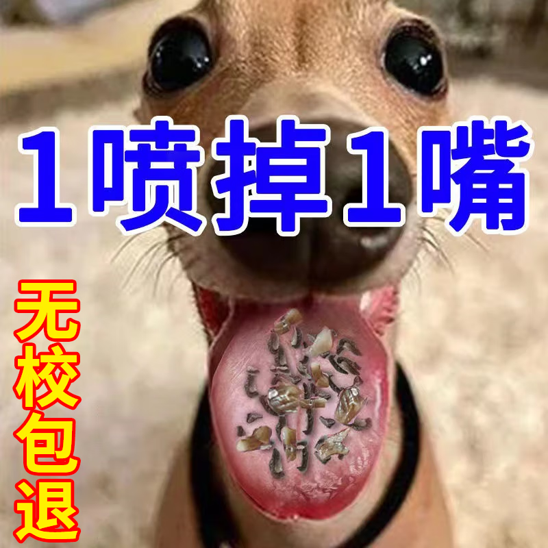 狗狗牙结石去除神器软化清理喷雾剂除口臭牙垢牙齿清洁抑菌清洁剂 1盒【效果好怕不够用】不划算 京东折扣/优惠券