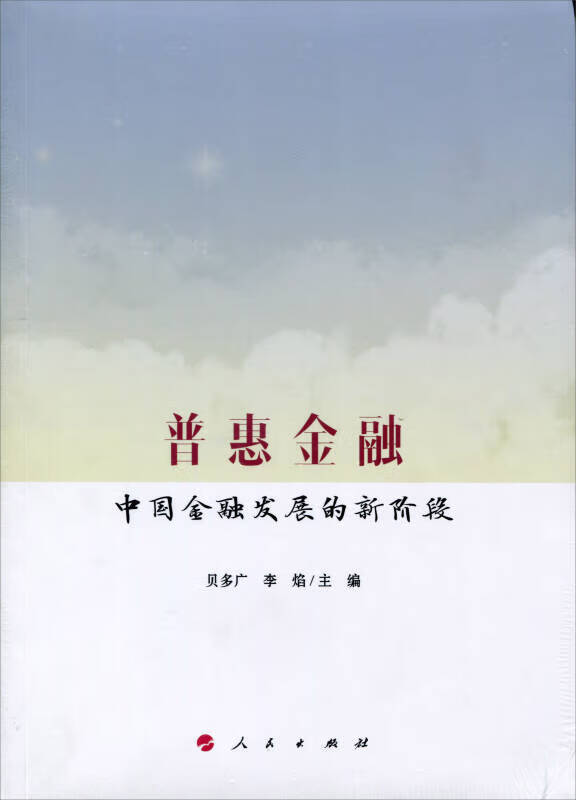 【正版现货】普惠金融 中国金融发展的新阶段