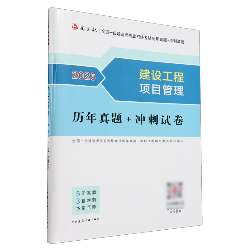 新华正版  建设工程项目管理历年真题+冲刺试卷  执业资格考试用书