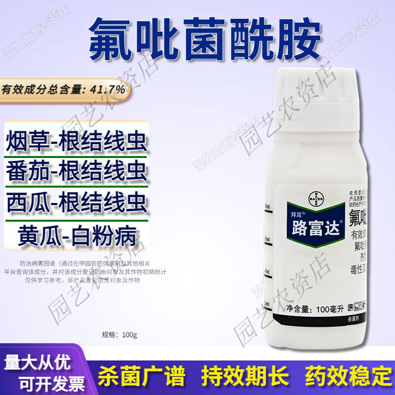 拜耳路富達氟吡菌酰胺農(nóng)藥殺菌劑黃瓜白粉病線蟲藥根結(jié)線蟲懸浮劑 100ml*4瓶