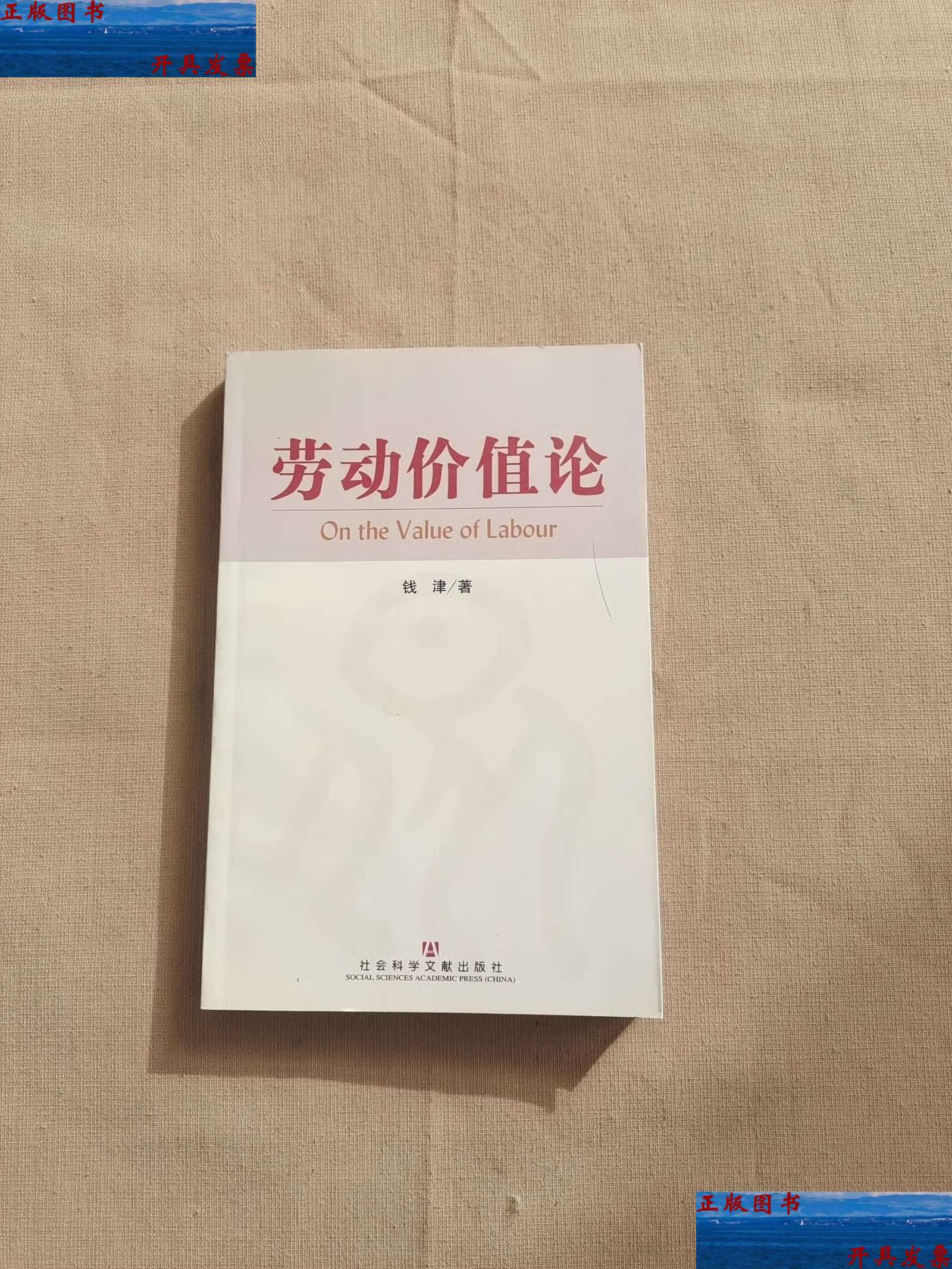 【二手9成新】劳动价值论 /钱津 社会科学文献