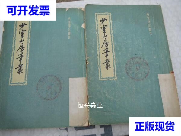 【二手9成新】《少室山房笔丛》(上下) 胡应麟中华书局 1958