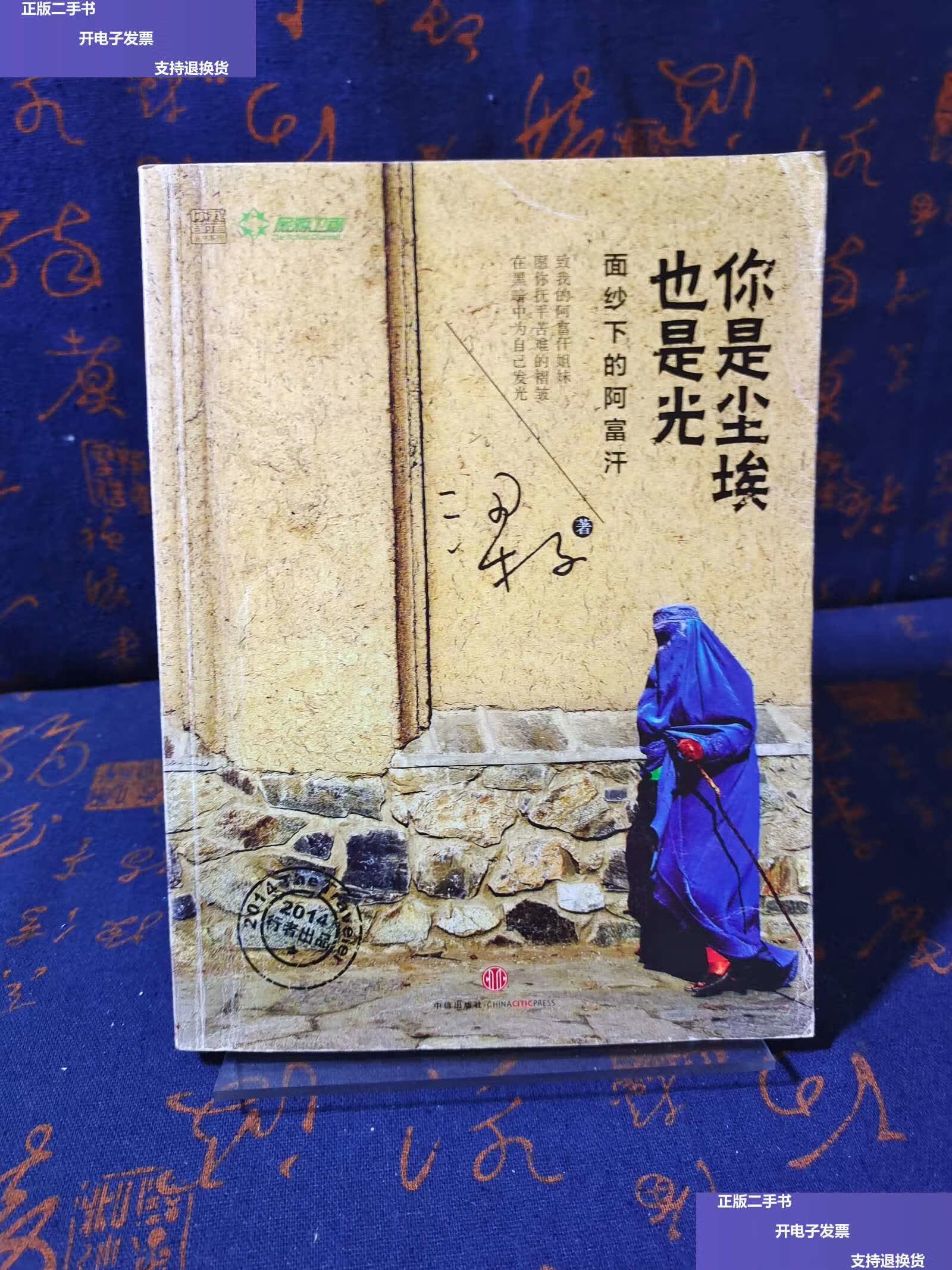 【二手9成新】你是尘埃也是光:面纱下的阿富汗 /梁子 中信