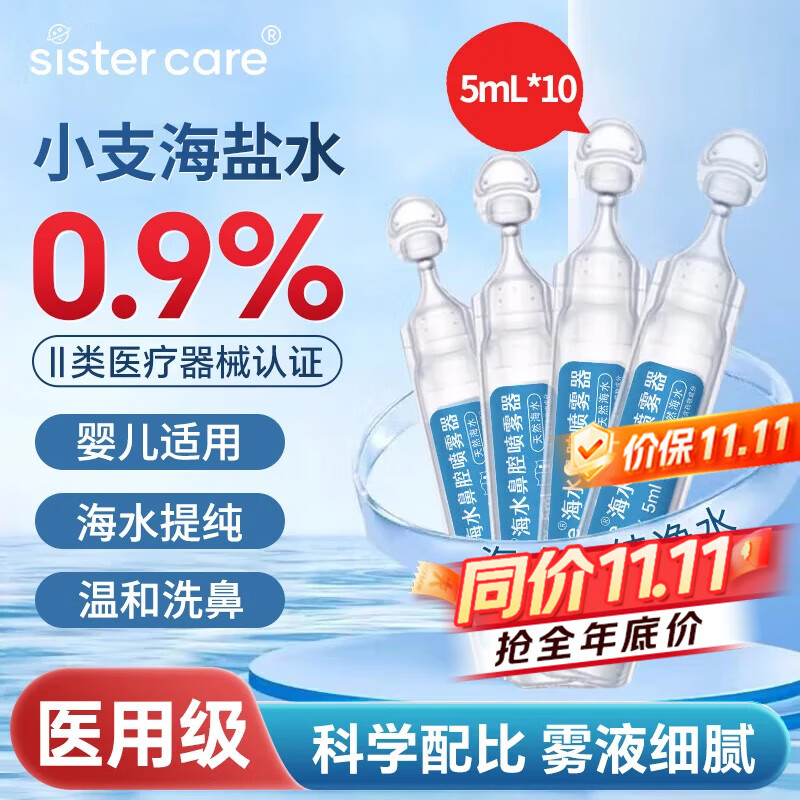 sister care婴儿生理海盐水小支幼儿童鼻腔喷雾洗鼻器雾化清洗液滴剂5mL10支