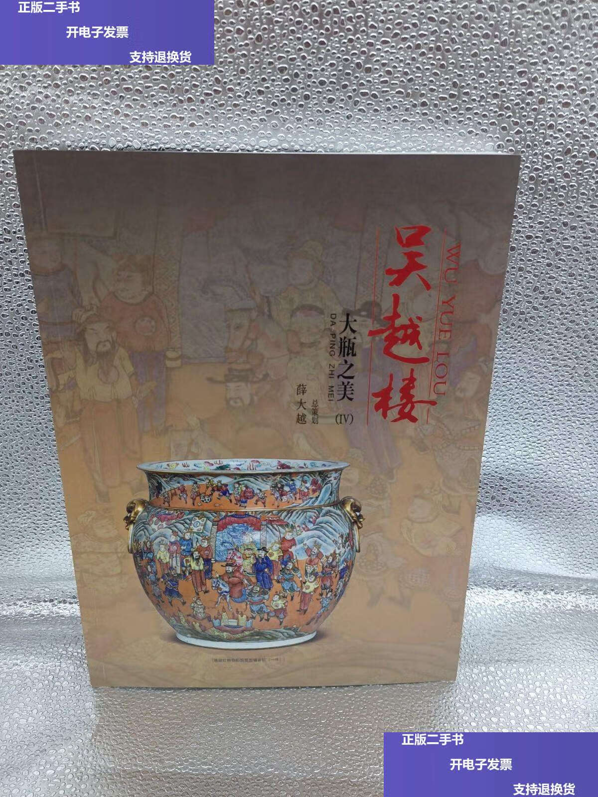 【二手9成新】吴越楼 大瓶之美(Ⅳ) /薛大越 大连吴越楼博物馆