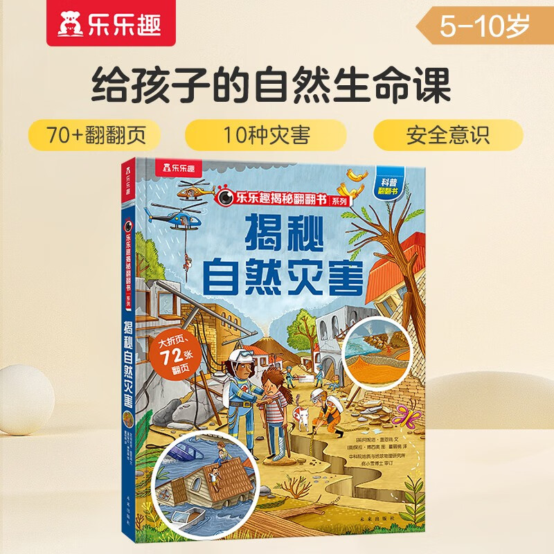 【满87减18元】揭秘自然灾害（5-10岁儿童科普翻翻书）乐乐趣童书揭秘系列儿童启蒙科普立体书童书节儿童节