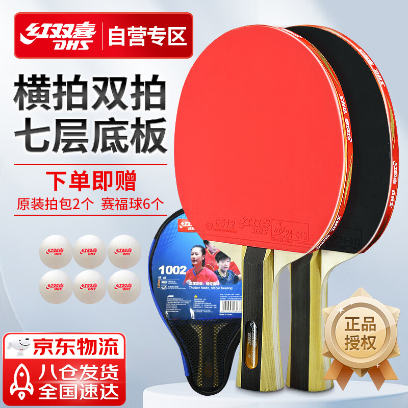 红双喜 一星横拍对拍 超值优惠：仅售 146 元！
