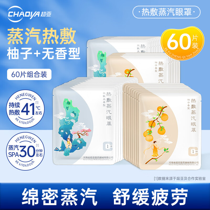 超亚热敷蒸汽眼罩眼疲劳护眼遮光睡觉发热敷眼罩睡眠遮光护眼罩 【多肉款柚子+无香】60片组合装